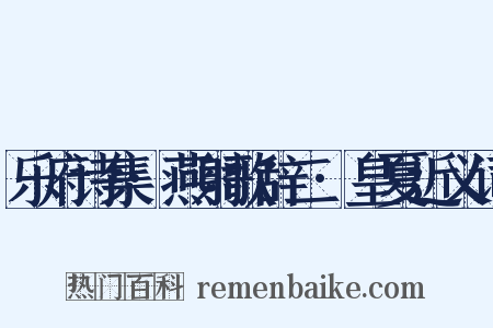 乐府诗集·燕射歌辞二·皇夏近义词是什么意思的图片